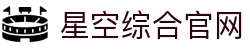 星空综合(Xingkong)公司官方网站